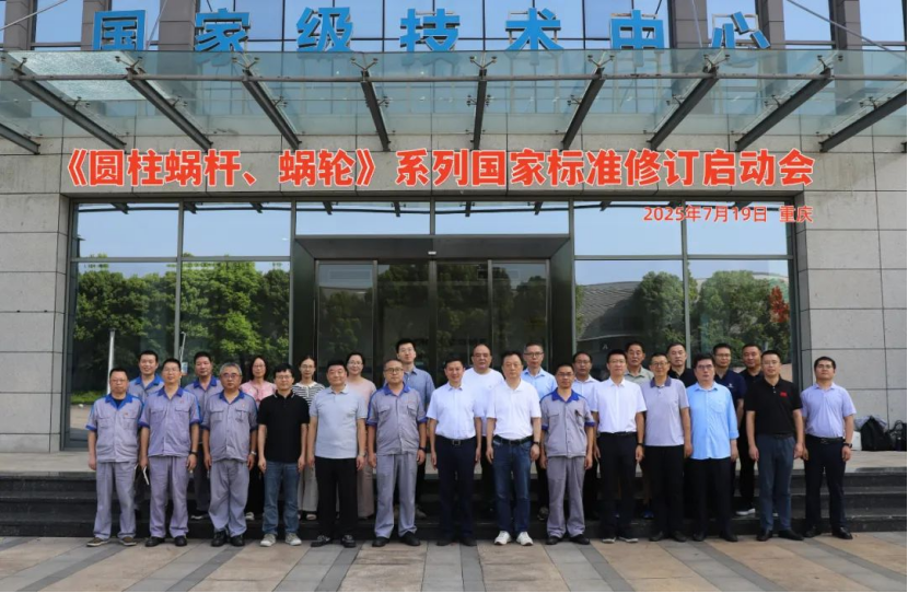 重慶機床集團牽頭修訂《圓柱蝸桿、蝸輪》系列國家標準 行業(yè)技術(shù)發(fā)展迎來新契機