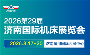 JM2026第29屆濟南國際機床展覽會 JM2026第29屆濟南國際機床展覽會
