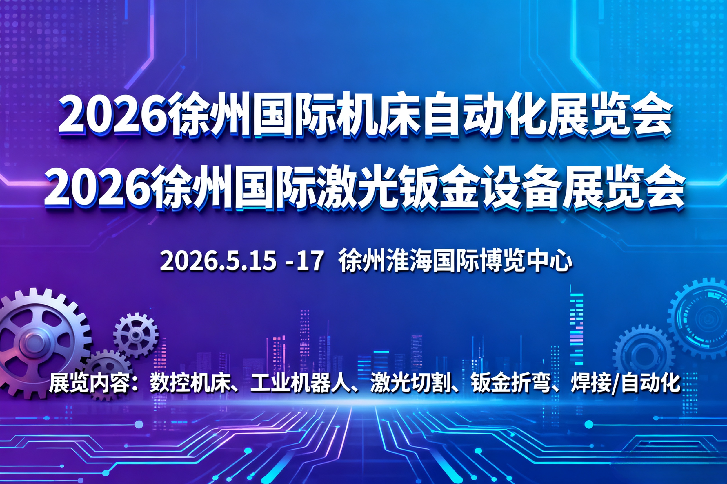 2026第四届徐州国际激光钣金技术设备展暨徐州数控机床及自动化展览会