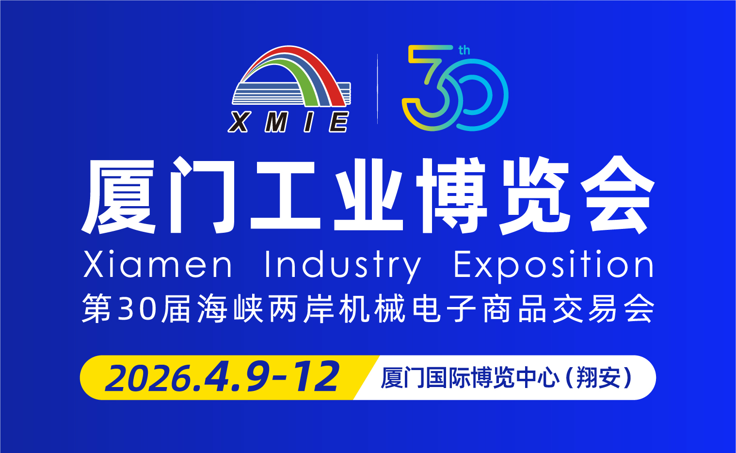 2026廈門(mén)工業(yè)博覽會(huì)暨第30屆海峽兩岸機(jī)械電子商品交易會(huì)