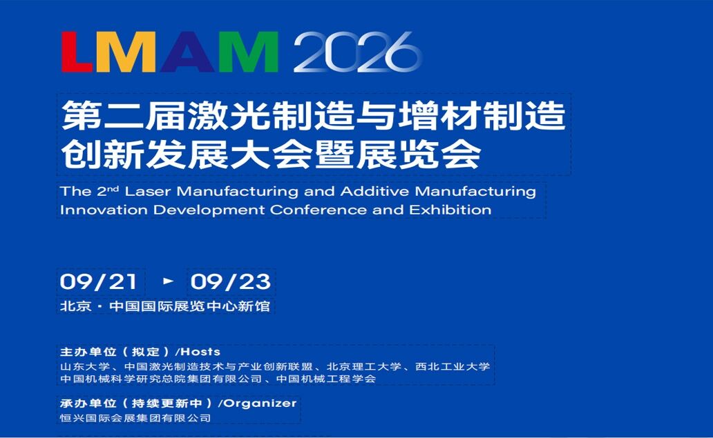 2026第二屆激光制造與增材制造創(chuàng)新發(fā)展大會暨展覽會