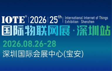 IOTE 2026 第二十五届国际物联网展?深圳站
