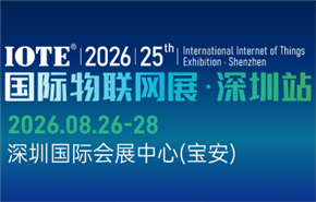 IOTE 2026 第二十五届国际物联网展?深圳站 IOTE 2026 第二十五届国际物联网展?深圳站
