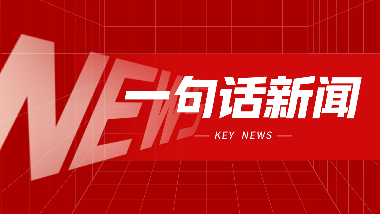 一句话新闻:嘉泰2026东莞切削展圆满收官 一句话新闻:嘉泰2026东莞切削展圆满收官