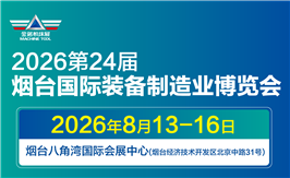 2026第二十四届烟台国际装备制造业博览会