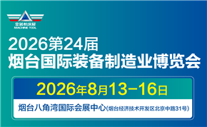 2026第二十四届烟台国际装备制造业博览会 2026第二十四届烟台国际装备制造业博览会