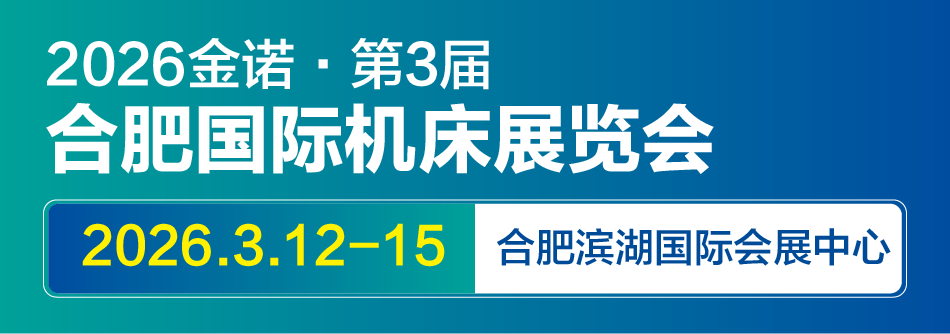 2026金诺第3届合肥国际机床展览会