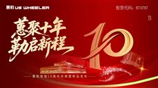 杭州蕙勒產品發布會暨十周年慶典