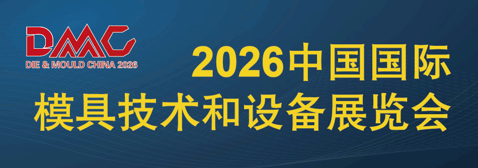 中国国际模具技术和设备展览会