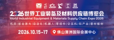 2026世界工业装备及材料供应链博览会