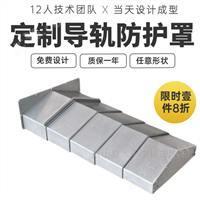 鉆銑床鋼板伸縮導軌護板高速機床防護罩