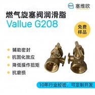 燃氣旋塞閥潤滑脂，塞維歐圖文資料