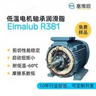 低溫電機軸承潤滑脂，塞維歐圖文資料