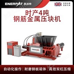 AMB-H1510-160恩派特时产4吨钢筋金属压块机