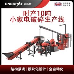 MSB-E1000恩派特時產10噸小家電破碎生產線