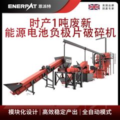 H600恩派特時產1噸廢新能源電池負極片破碎機
