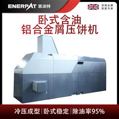 BM-6320恩派特臥式含油鋁合金屑壓餅機