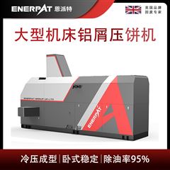BM-6320恩派特大型機床鋁屑壓餅機