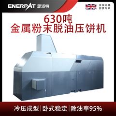 BM-6320恩派特630噸金屬粉末脫油壓餅機
