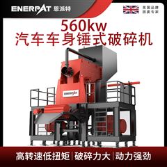 MSE-V1500恩派特560kw汽車車身錘式破碎機(jī)