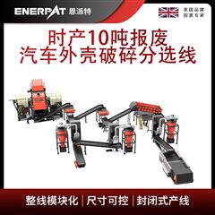 MSB-E800恩派特時產10噸報廢汽車外殼破碎分選線