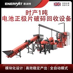H600恩派特時產1噸電池正極片破碎回收設備