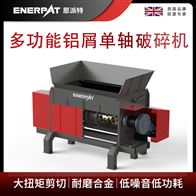 MSA-F600恩派特多功能鋁屑單軸破碎機
