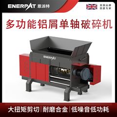 MSA-F600恩派特多功能铝屑单轴破碎机
