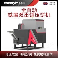 BM-D1090恩派特全自动铁屑双出饼压饼机
