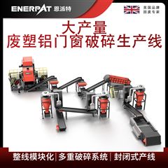 MSB-E800恩派特大产量废塑铝门窗破碎生产线
