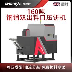 BM-D1090恩派特160噸鋼銷雙出料口壓餅機