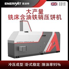 BM-6320恩派特大產(chǎn)量銑床含油鐵銷壓餅機(jī)