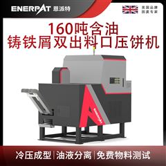 BM-D1090恩派特160噸含油鑄鐵屑雙出料口壓餅機