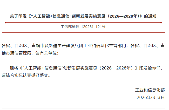 工信部印发《“人工智能+信息通信”创新发展实施意见(2026—2028年)》 工信部印发《“人工智能+信息通信”创新发展实施意见(2026—2028年)》