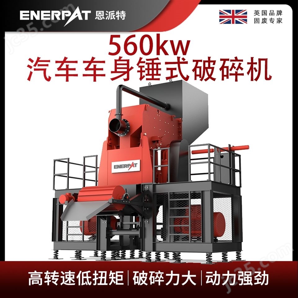 恩派特560kw汽車車身錘式破碎機視頻
