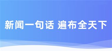  一句話新聞：埃弗米浙江五軸應(yīng)用中心正式啟用