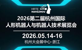 2026第二届杭州国际人形机器人与机器人技术展览会