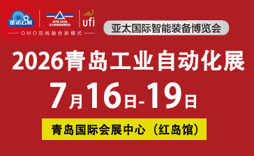 IAIE2026第28屆中國青島國際工業自動化技術及裝備展覽會