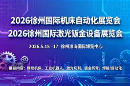 2026第四届徐州国际激光钣金技术设备展暨徐州数控机床及自动化展览会