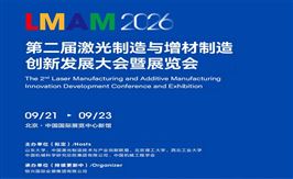 2026第二届激光制造与增材制造创新发展大会暨展览会