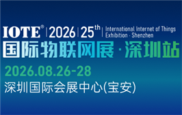 IOTE 2026 第二十五届国际物联网展?深圳站