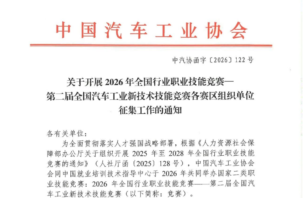 关于开展2026年全国行业职业技能竞赛—第二届全国汽车工业新技术技能竞赛合作单位征集工作的通知