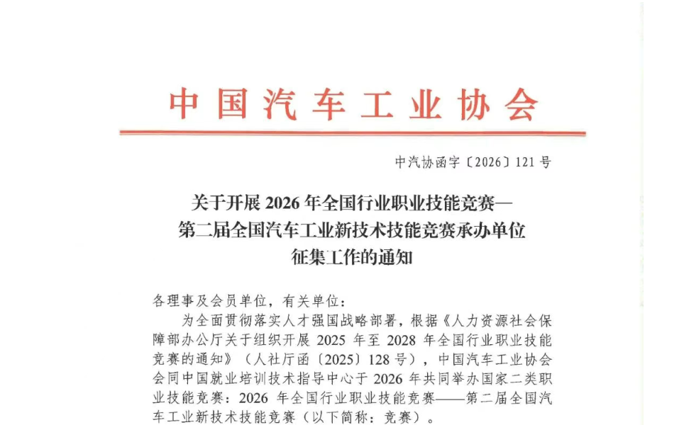 关于开展2026年全国行业职业技能竞赛—第二届全国汽车工业新技术技能竞赛承办单位征集工作的通知