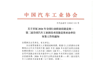 关于开展2026年全国行业职业技能竞赛—第二届全国汽车工业新技术技能竞赛承办单位征集工作的通知
