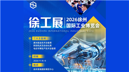 2026第四届徐州国际激光钣金技术设备展暨徐州数控机床及自动化展览会