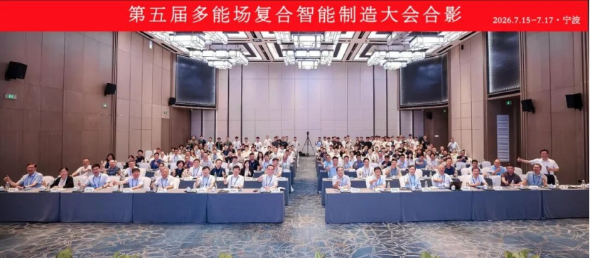 第五届多能场复合智能制造大会在宁波成功举办