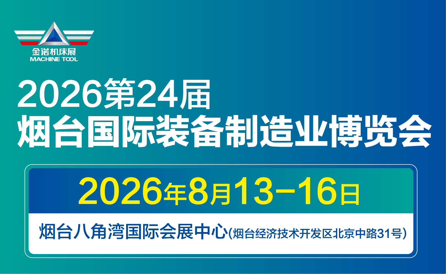2026第二十四届烟台国际装备制造业博览会