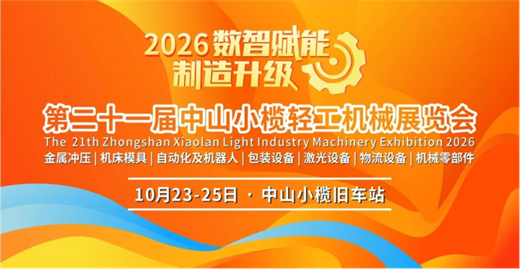 10.23开幕！2026中山小榄轻工机械展怎么逛？这份观展指南请收好