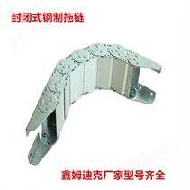 全封闭钢制拖链