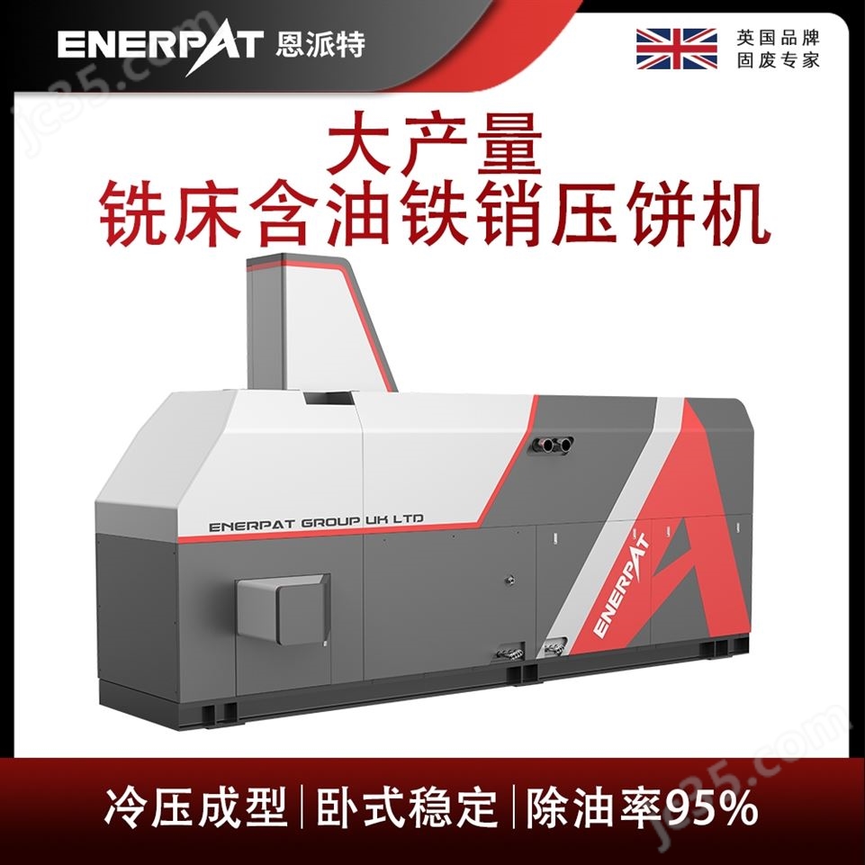 恩派特大產(chǎn)量銑床含油鐵銷壓餅機視頻